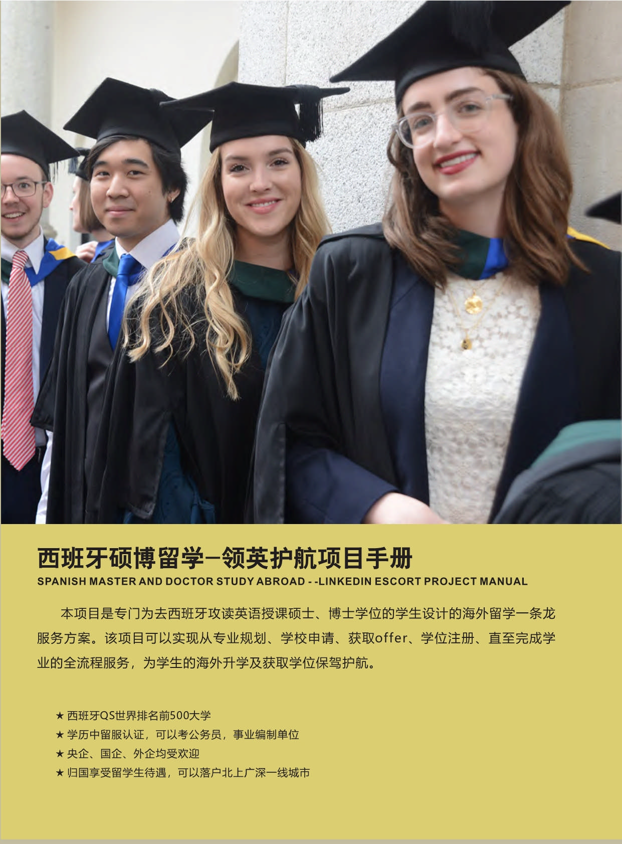 西班牙碩博留學-項目手冊(1)_第1頁