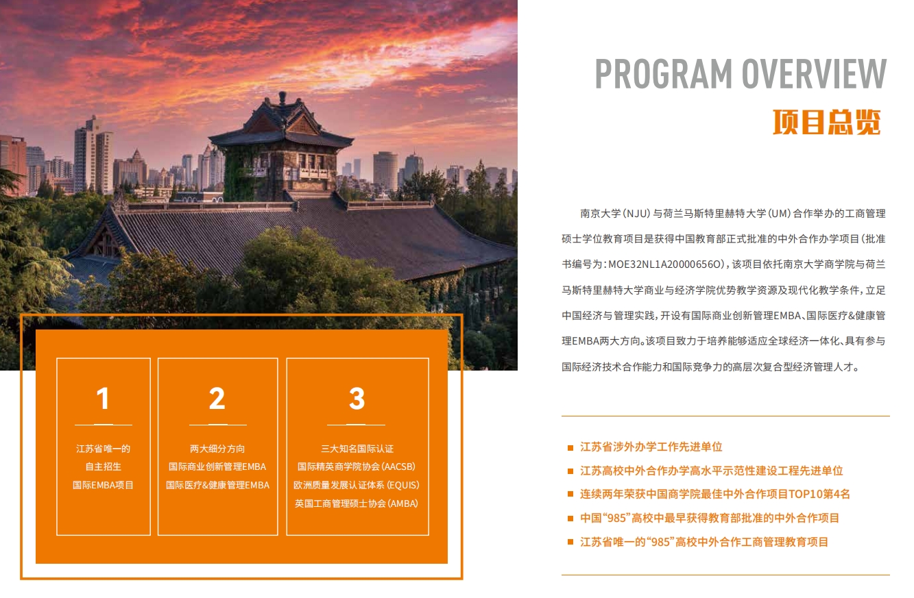 南京大學-荷蘭馬斯特里赫特大學EMBA