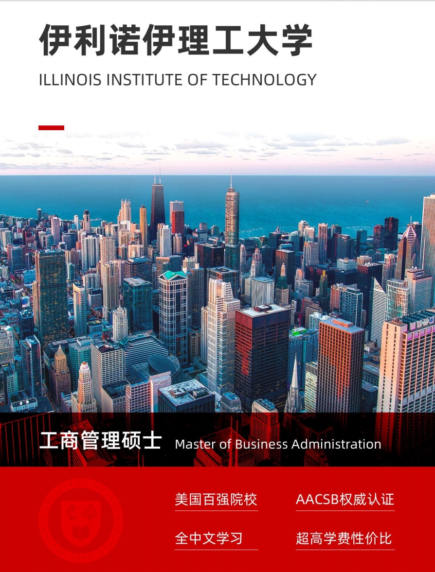 美國伊利諾伊理工大學(xué)MBA（線上）