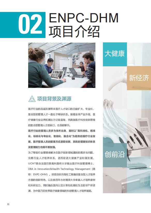 法國巴黎高科路橋大學-醫療科創管理博士DBA