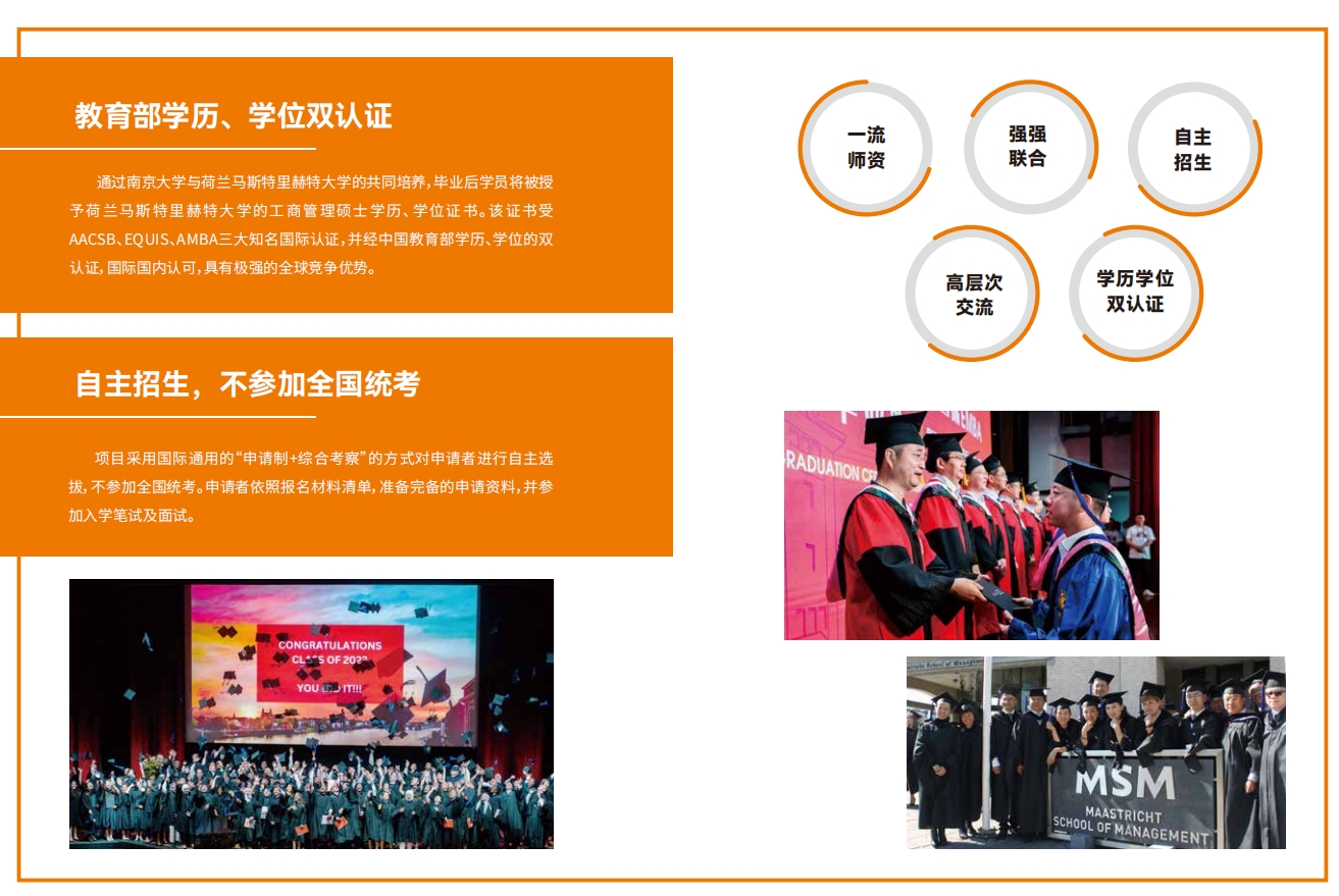 南京大學-荷蘭馬斯特里赫特大學EMBA