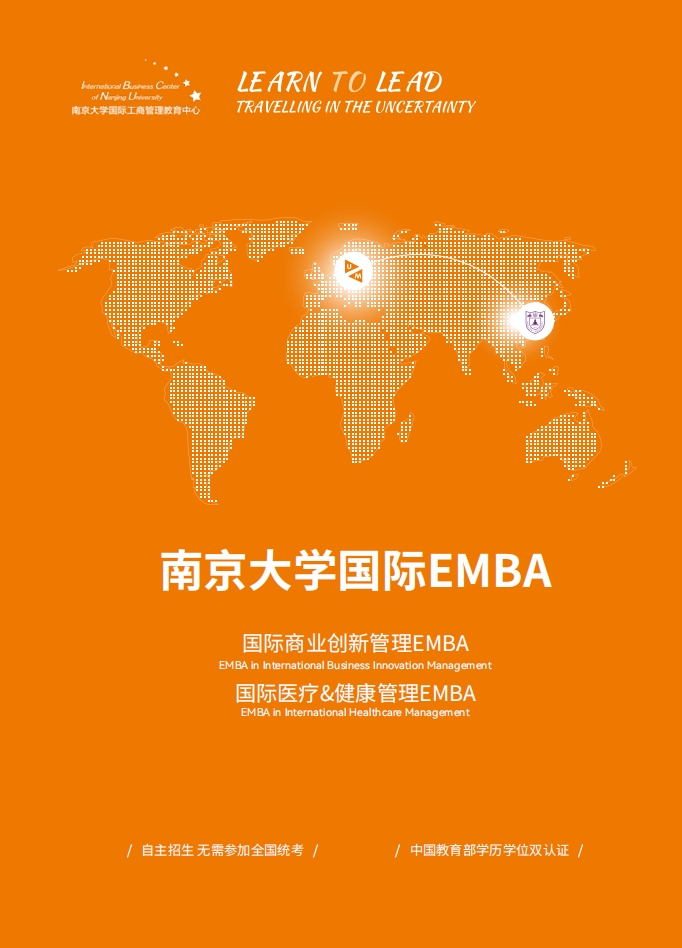 南京大學-荷蘭馬斯特里赫特大學EMBA