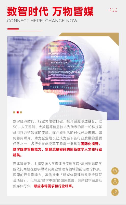 上海交通大學-法國里昂商學院 新媒體管理與數字經濟碩士
