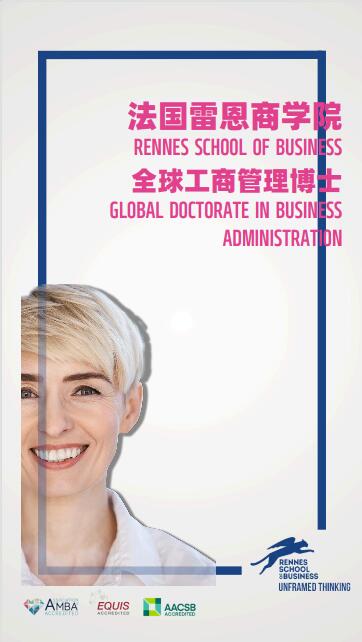 法國雷恩商學院DBA（創新管理）