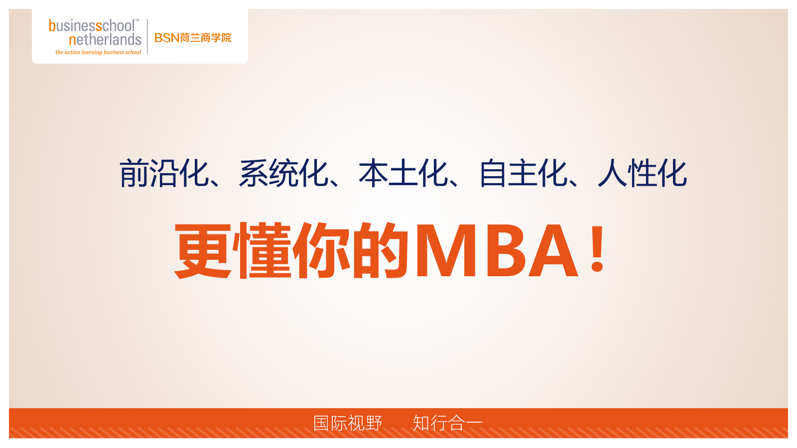BSN荷蘭商學院MBA（線上）