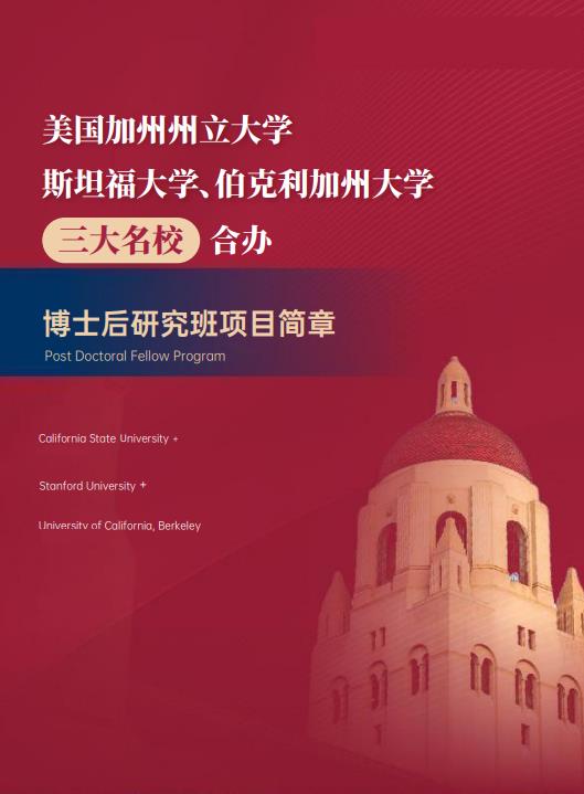 美國(guó)斯坦福大學(xué)、加州大學(xué)伯克利分校、加州州立大學(xué)三校博士后研究班