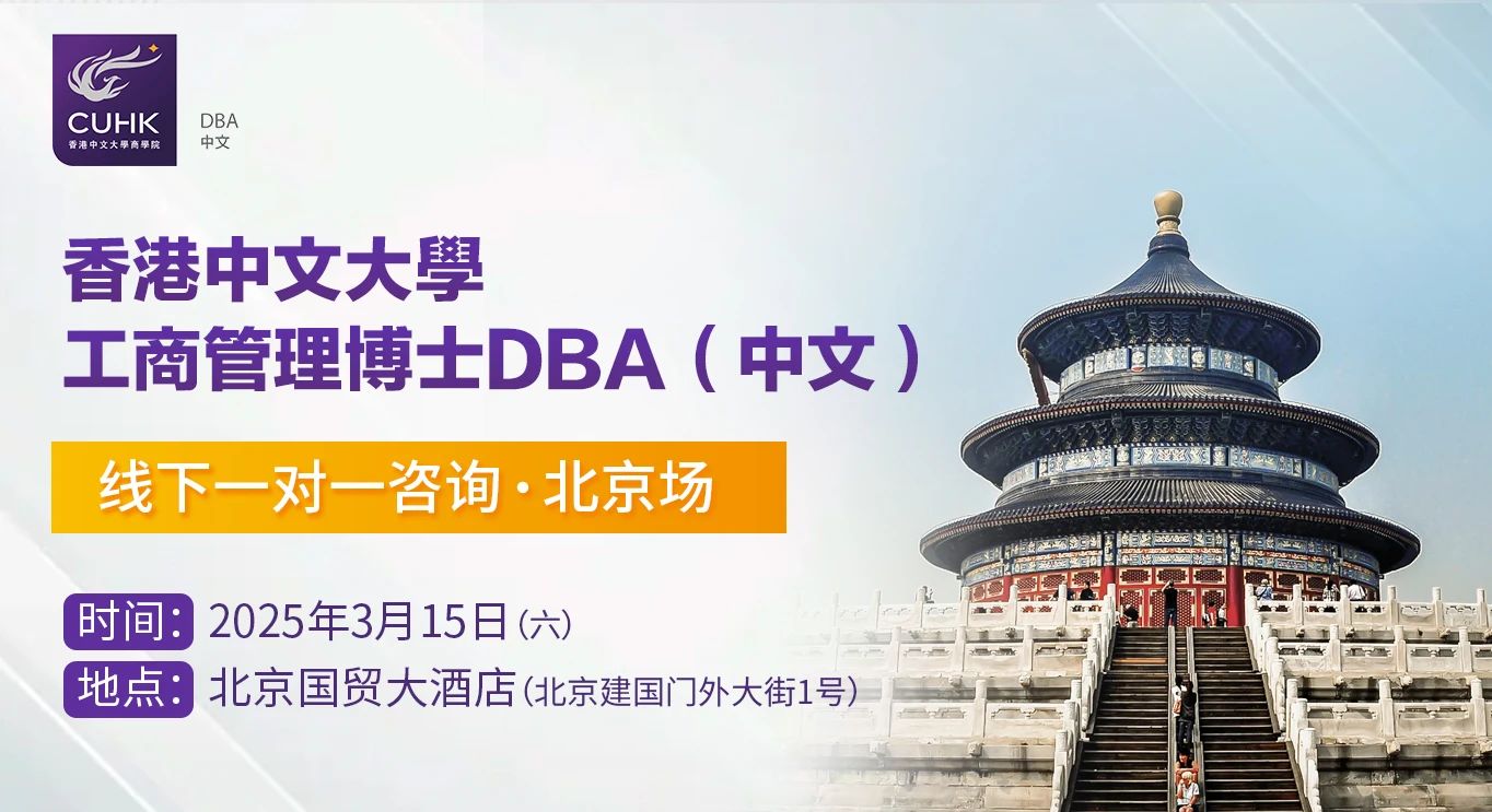 Coffee Chat | 3月15日 香港中文大學DBA中文 課程一對一咨詢 北京站
