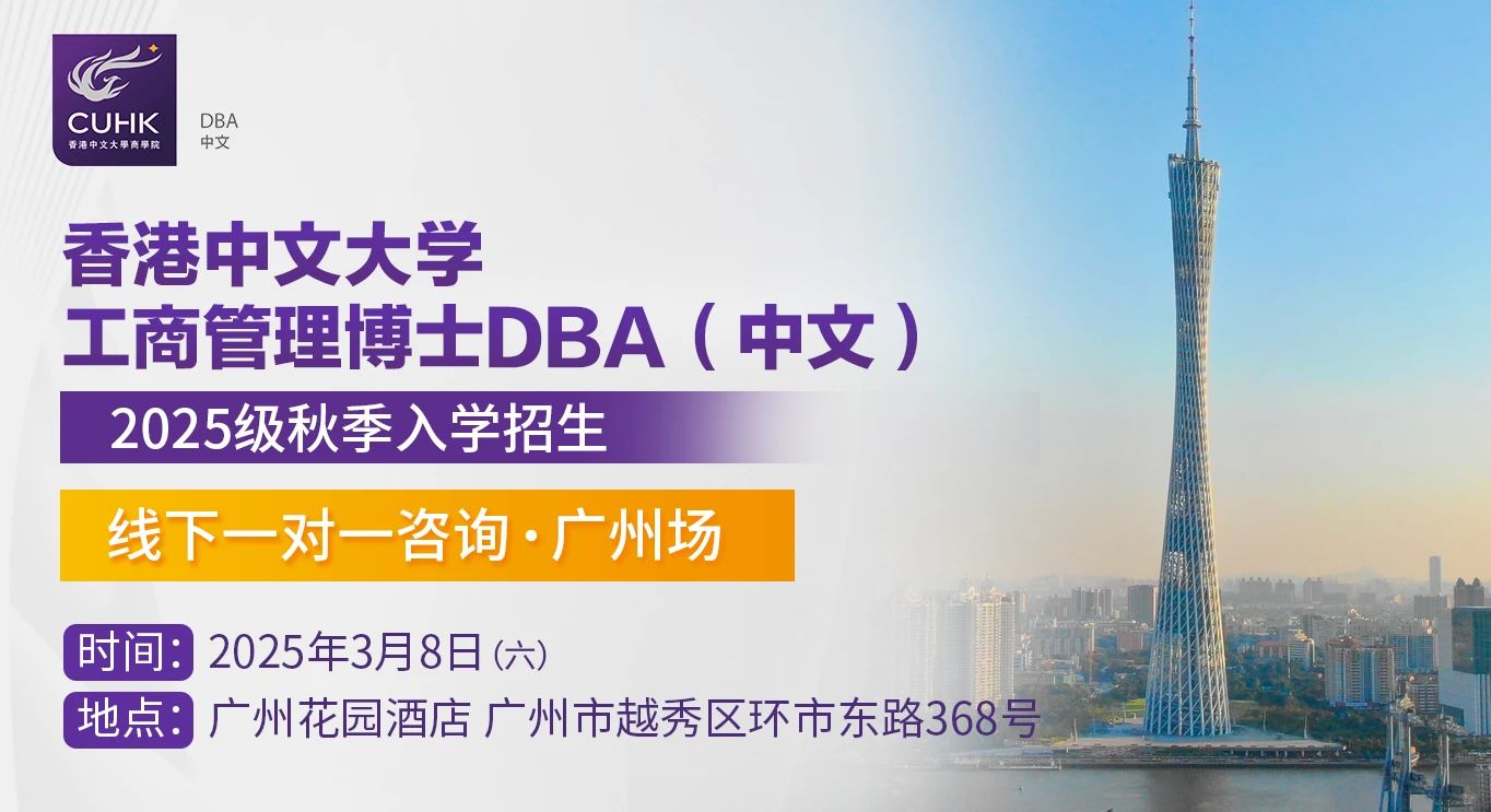  3月8日 香港中文大學DBA（中文）線下一對一咨詢 廣州站
