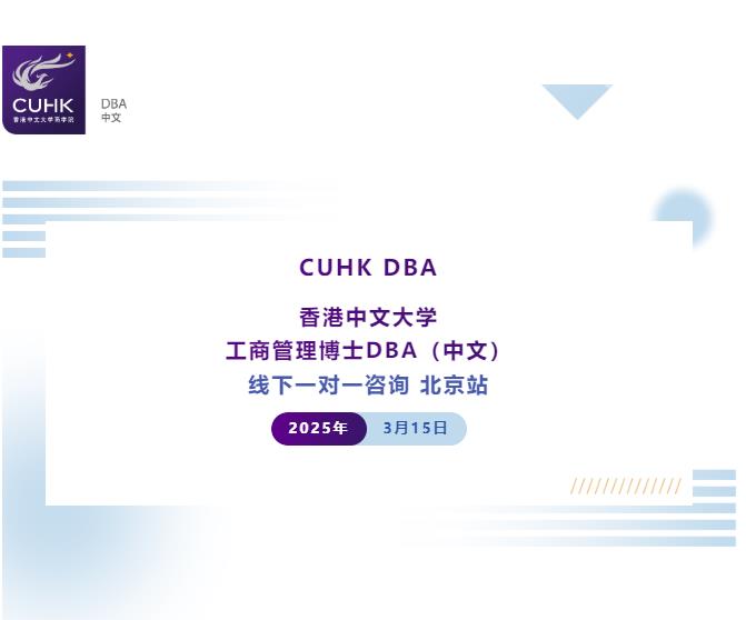 Coffee Chat | 3月15日 香港中文大學DBA中文 課程一對一咨詢 北京站