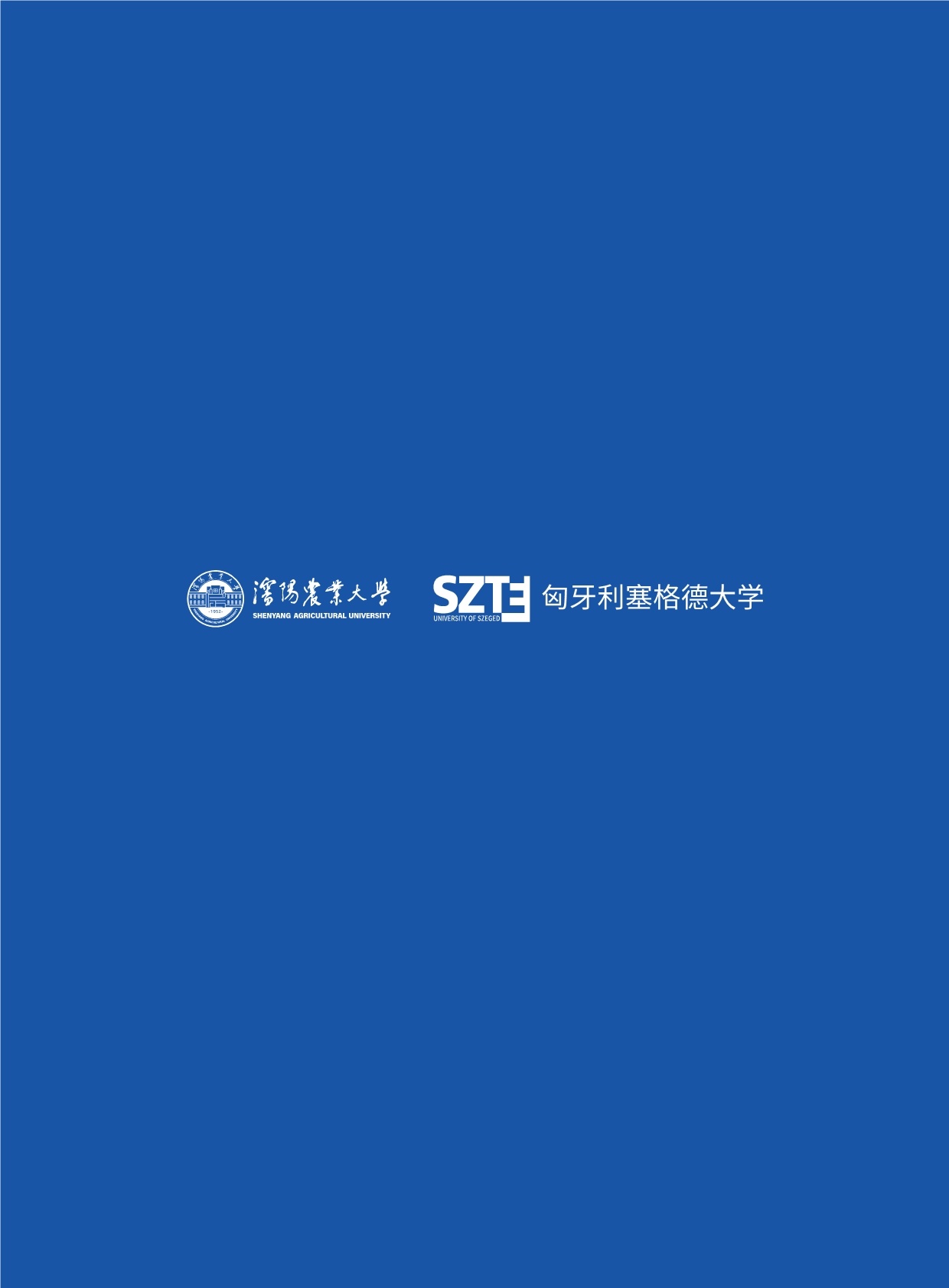 沈陽農業大學與匈牙利賽格德大學 農村發展碩士