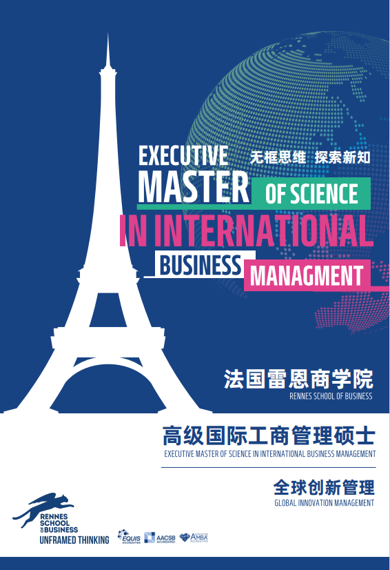 法國雷恩商學院-高級國際工商管理碩士