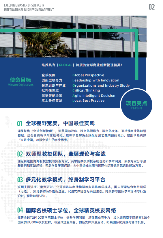 法國雷恩商學院-高級國際工商管理碩士