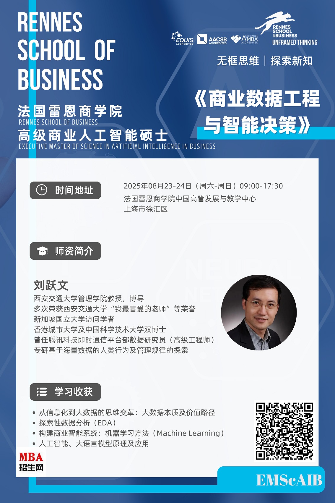 8月23-24日《商業數據工程與智能決策》人工智能碩士試聽課