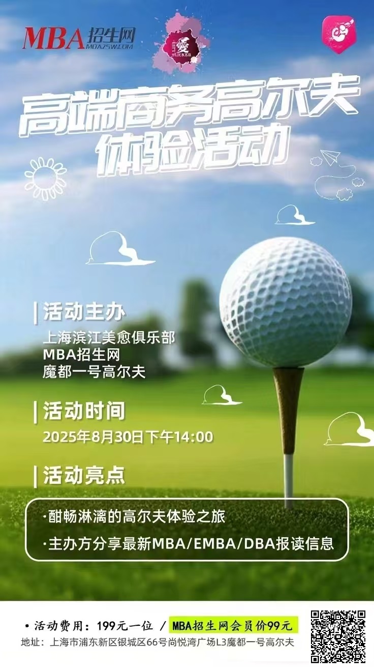 8月 30日（周六） MBA 招生網校友聚會：縱情揮桿，悅享夏日|室內高爾夫體驗活動