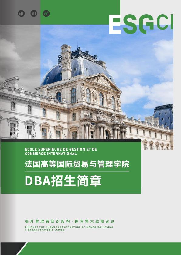 法國ESGCI 高等國際貿易與管理學院DBA