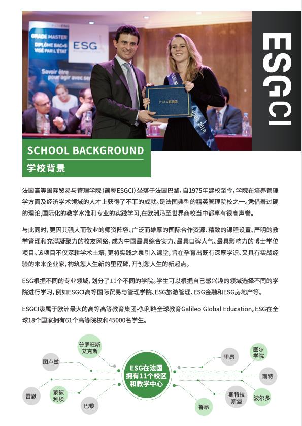 法國ESGCI 高等國際貿易與管理學院DBA