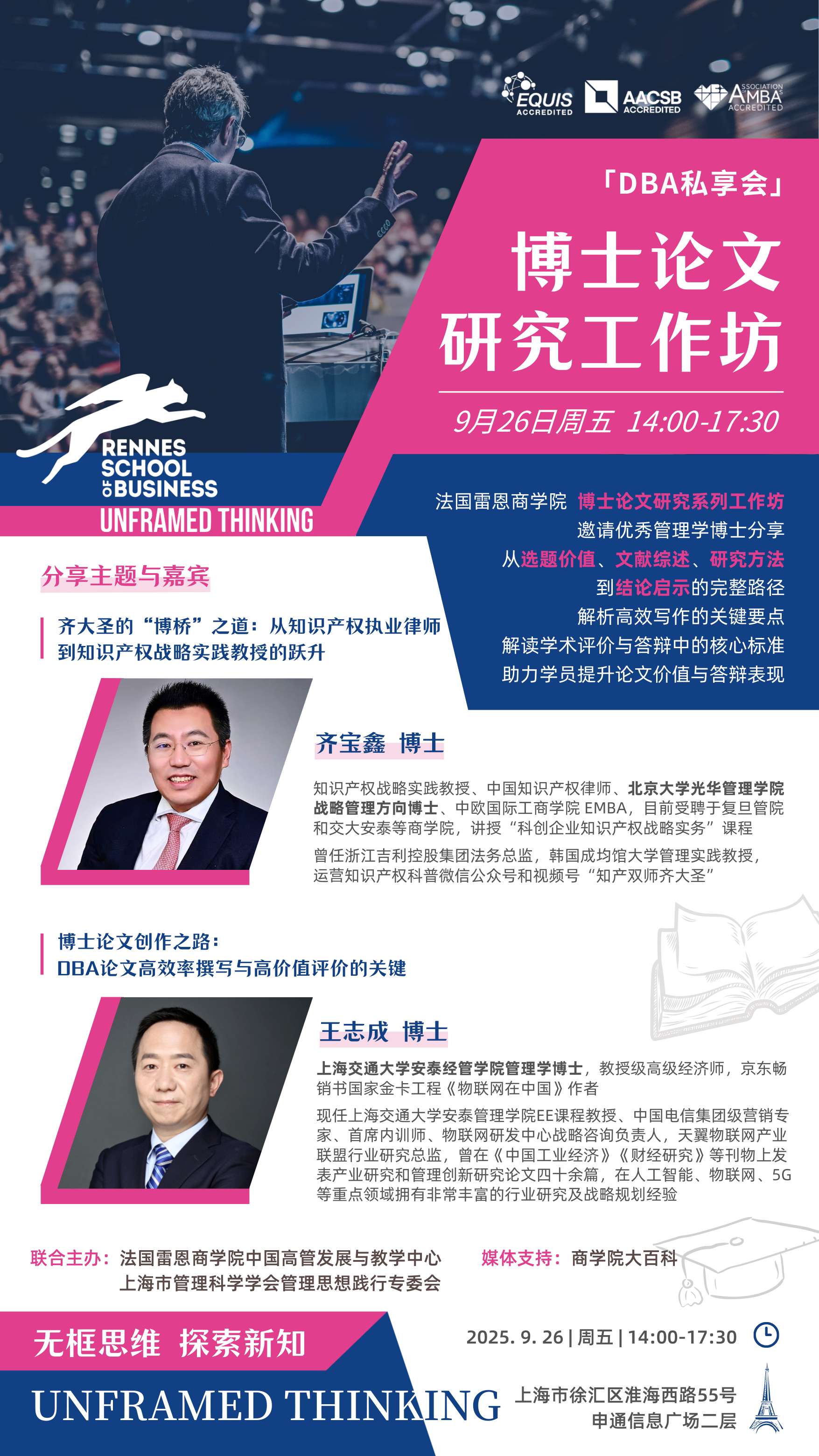 9.26 | 法國雷恩商學院DBA：博士論文研究工作坊