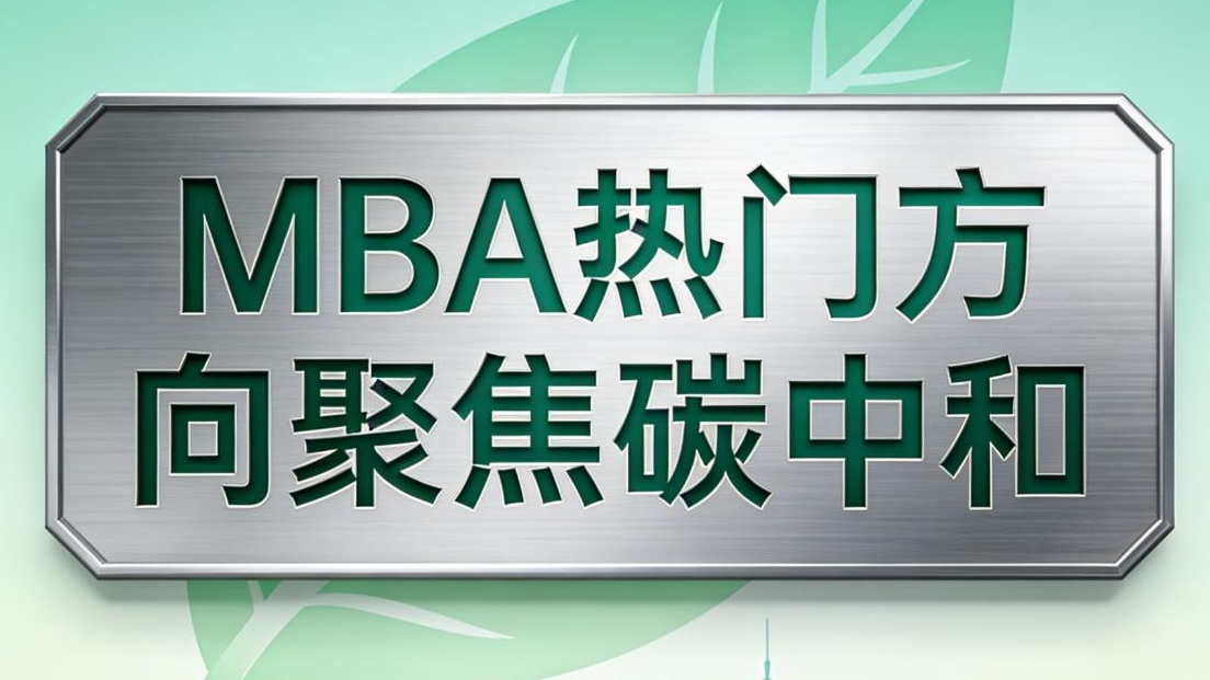 2026 中外合作 MBA 新風向：聚焦碳中和