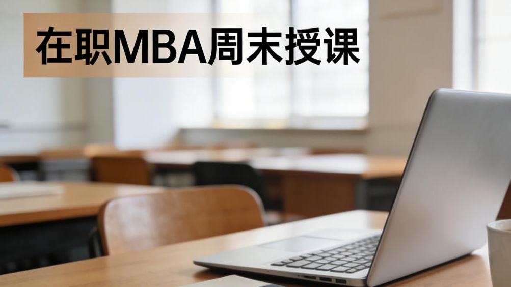 在職MBA周末授課：兼顧工作與深造的黃金選擇