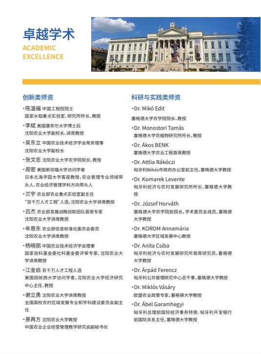 沈陽農業大學與匈牙利塞格德大學中外聯合辦學農村發展碩士招生簡章