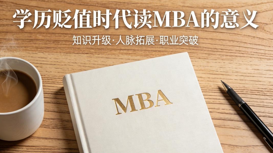讀MBA的意義在哪？