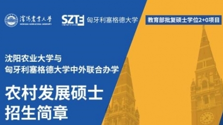 沈陽農業大學與匈牙利塞格德大學中外聯合辦學農村發展碩士招生簡章