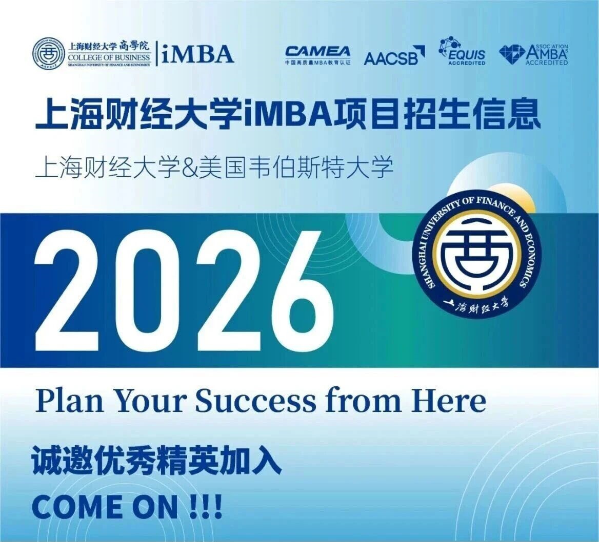上海財(cái)經(jīng)大學(xué)與美國(guó)韋伯斯特大學(xué)iMBA招生信息
