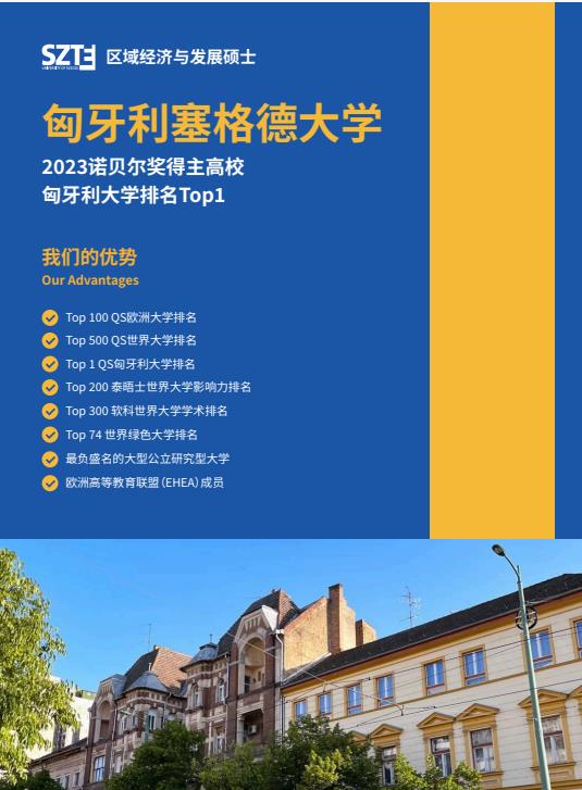 沈陽農業大學與匈牙利塞格德大學中外聯合辦學農村發展碩士招生簡章