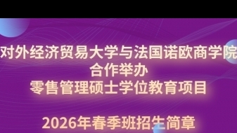 對外經濟貿易大學與法國諾歐商學院合作舉辦的 零售管理碩士學位教育項目招生簡章
