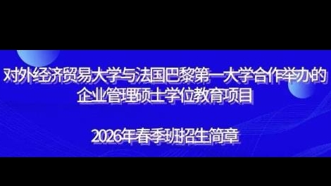對外經濟貿易大學與法國巴黎第一大學合作舉辦的企業管理碩士學位教育項目 招生簡章