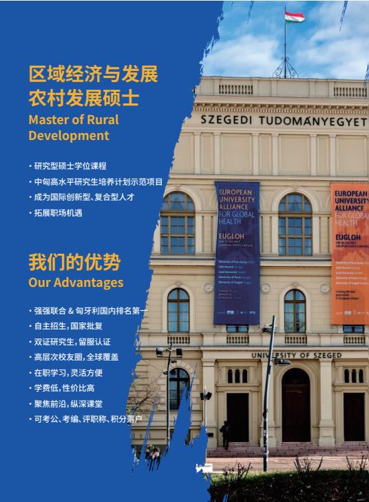 沈陽農業大學與匈牙利塞格德大學中外聯合辦學農村發展碩士招生簡章