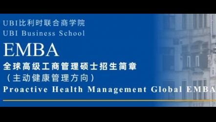 比利時聯(lián)合商學(xué)院全球高級工商管理碩士招生簡章