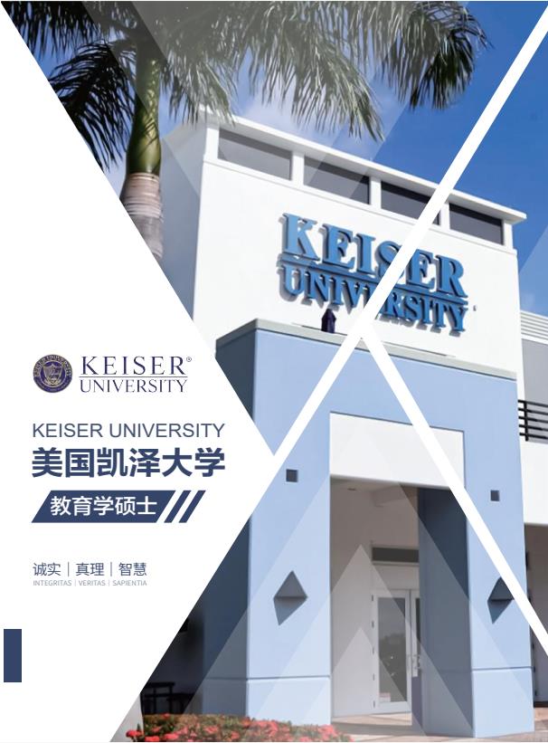 凱澤大學(xué)中文MBA招生簡章