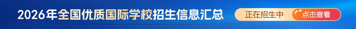 2024年全國優質國際學校招生信息匯總