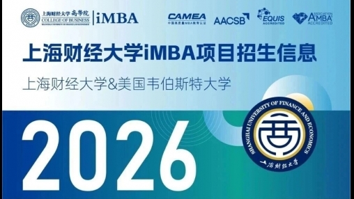 上海財(cái)經(jīng)大學(xué)與美國(guó)韋伯斯特大學(xué)iMBA招生信息