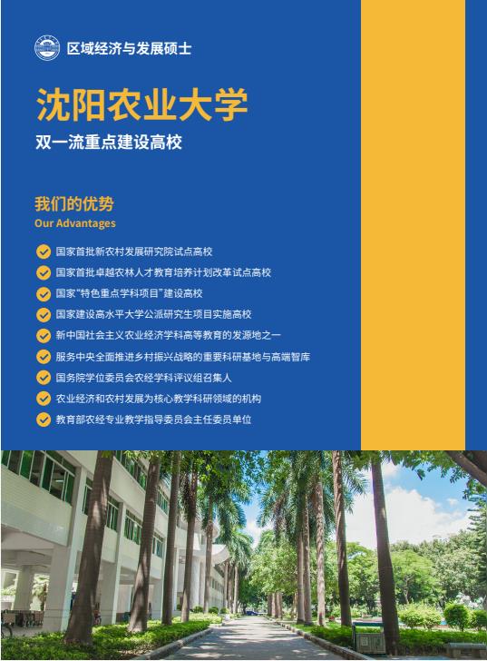 沈陽農業大學與匈牙利塞格德大學中外聯合辦學農村發展碩士招生簡章
