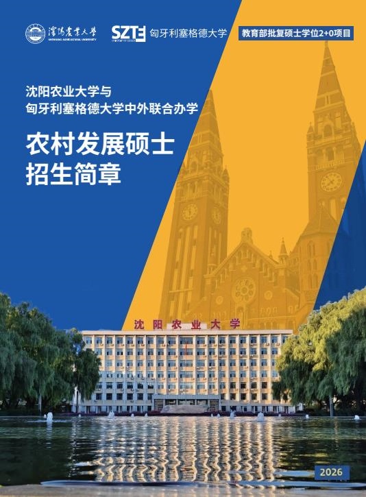 沈陽農業大學與匈牙利塞格德大學中外聯合辦學農村發展碩士招生簡章