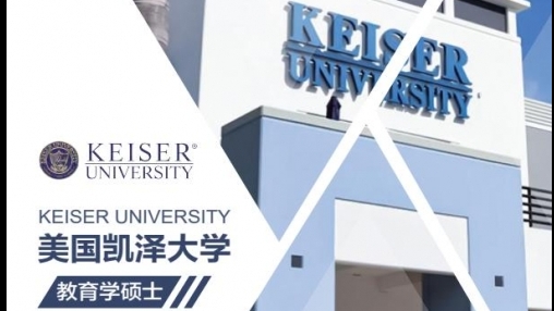 凱澤大學(xué)中文MBA招生簡章