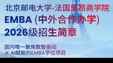 北京郵電大學-法國里昂商學院EMBA