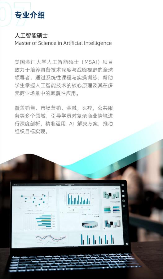 美國(guó)金門大學(xué)人工智能碩士GGU MSAI簡(jiǎn)章