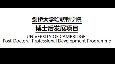 劍橋大學博士后發展項目招生簡章