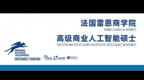EMScAIB高級商業人工智能碩士簡章-法國雷恩商學院