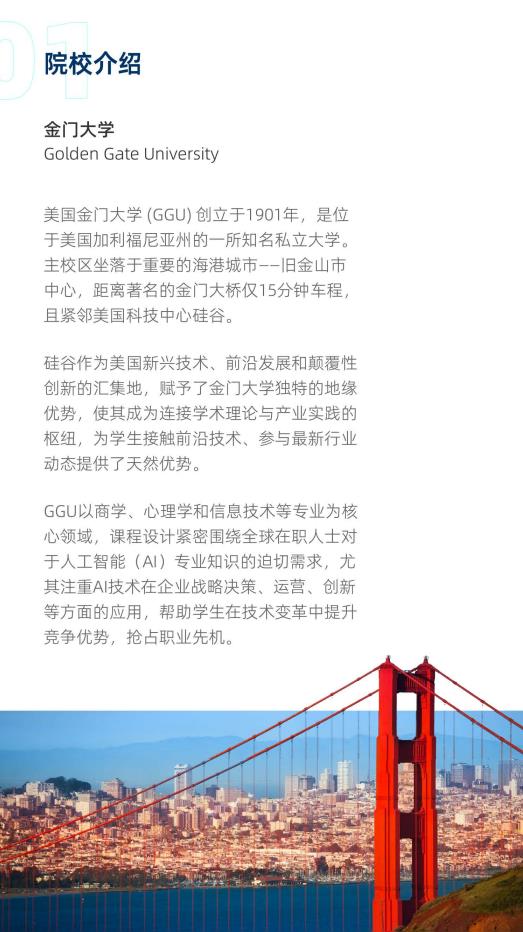 美國(guó)金門大學(xué)人工智能碩士GGU MSAI簡(jiǎn)章