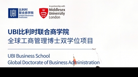 比利時聯合商學院全球工商管理博士雙學位項目簡章