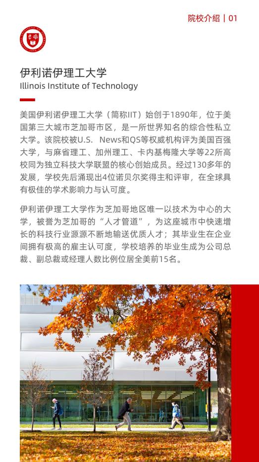 美國伊利諾伊理工大學(xué)工商管理碩士IIT MBA簡章