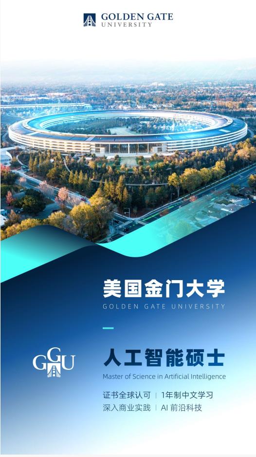 美國(guó)金門大學(xué)人工智能碩士GGU MSAI簡(jiǎn)章