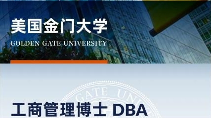 美國金門大學工商管理博士簡章-GGU DBA