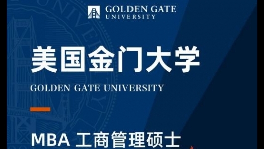 美國金門大學 MBA工商管理碩士