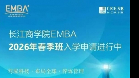 長江商學院EMBA課程