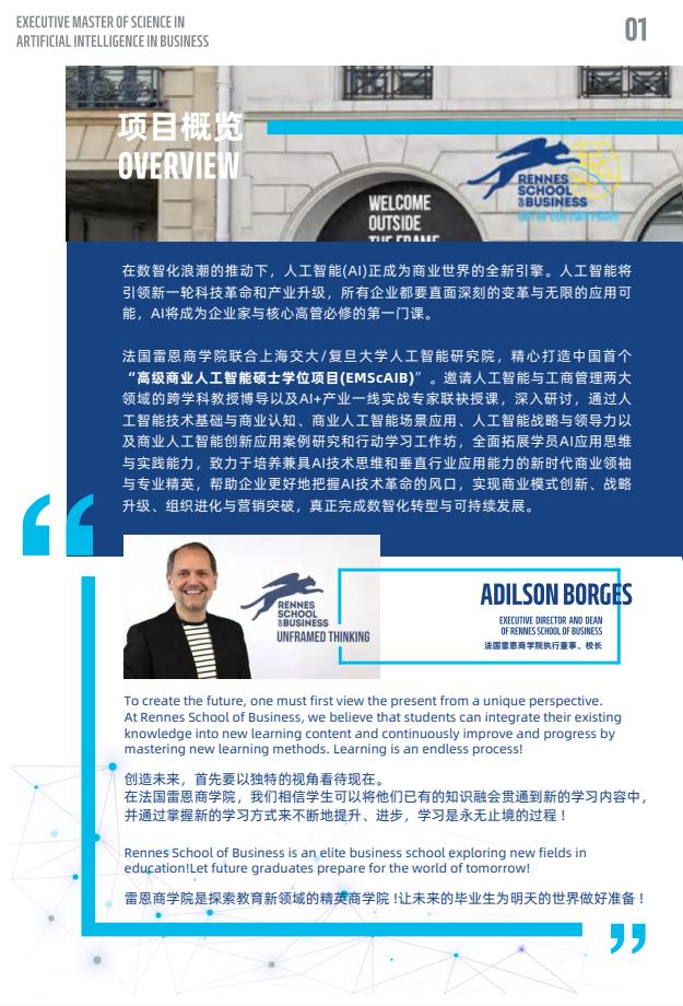 EMScAIB高級商業人工智能碩士簡章-法國雷恩商學院
